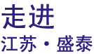 走进我们 走进我们