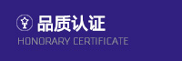 品质认证 品质认证